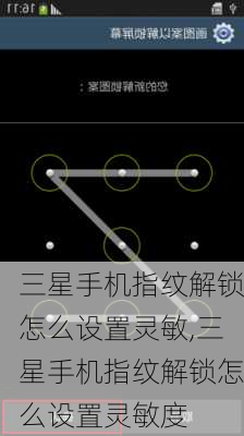 三星手机指纹解锁怎么设置灵敏,三星手机指纹解锁怎么设置灵敏度