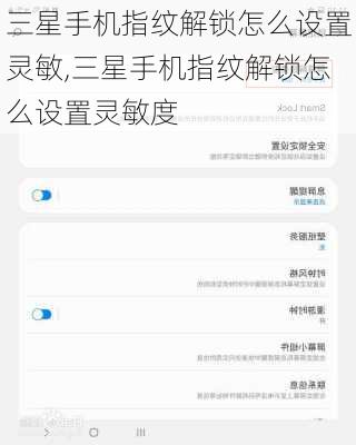 三星手机指纹解锁怎么设置灵敏,三星手机指纹解锁怎么设置灵敏度