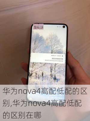 华为nova4高配低配的区别,华为nova4高配低配的区别在哪