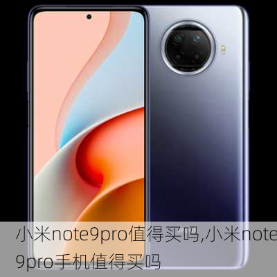 小米note9pro值得买吗,小米note9pro手机值得买吗