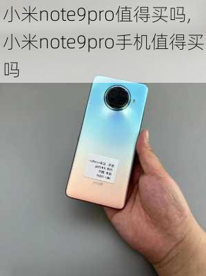 小米note9pro值得买吗,小米note9pro手机值得买吗