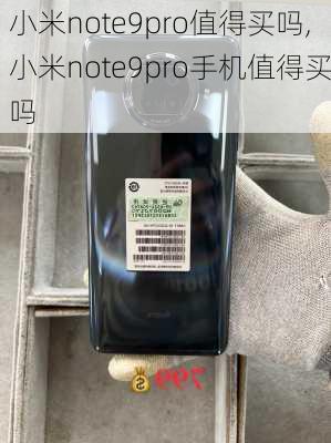 小米note9pro值得买吗,小米note9pro手机值得买吗