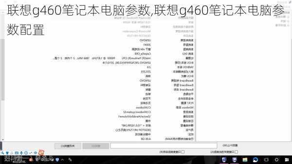 联想g460笔记本电脑参数,联想g460笔记本电脑参数配置