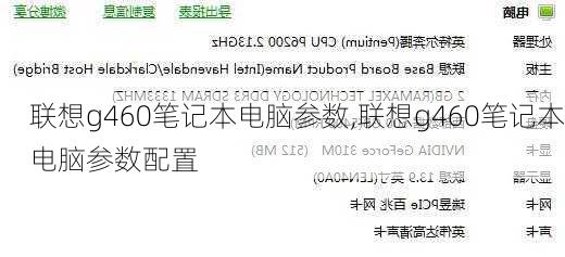 联想g460笔记本电脑参数,联想g460笔记本电脑参数配置