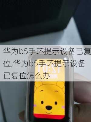 华为b5手环提示设备已复位,华为b5手环提示设备已复位怎么办