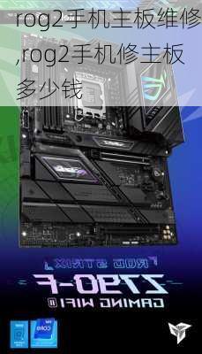 rog2手机主板维修,rog2手机修主板多少钱