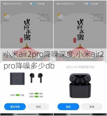 小米air2pro降噪深度,小米air2pro降噪多少db