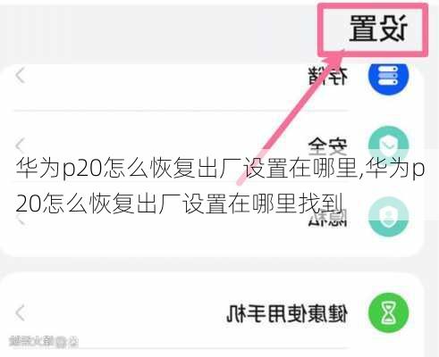 华为p20怎么恢复出厂设置在哪里,华为p20怎么恢复出厂设置在哪里找到