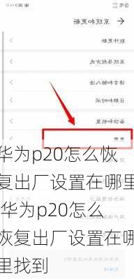 华为p20怎么恢复出厂设置在哪里,华为p20怎么恢复出厂设置在哪里找到