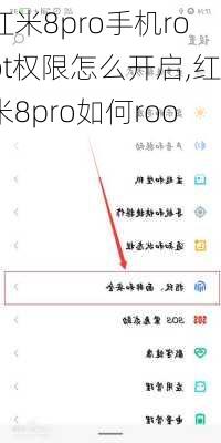红米8pro手机root权限怎么开启,红米8pro如何root