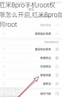 红米8pro手机root权限怎么开启,红米8pro如何root