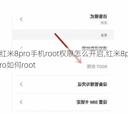 红米8pro手机root权限怎么开启,红米8pro如何root