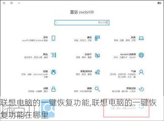 联想电脑的一键恢复功能,联想电脑的一键恢复功能在哪里