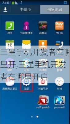 三星手机开发者在哪里开,三星手机开发者在哪里开启