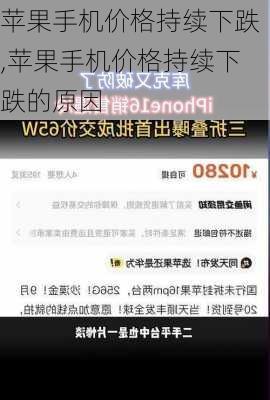 苹果手机价格持续下跌,苹果手机价格持续下跌的原因