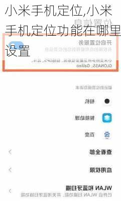 小米手机定位,小米手机定位功能在哪里设置