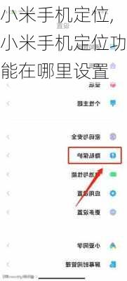 小米手机定位,小米手机定位功能在哪里设置