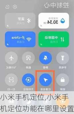 小米手机定位,小米手机定位功能在哪里设置