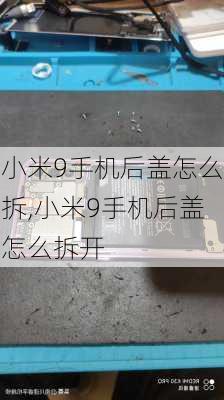 小米9手机后盖怎么拆,小米9手机后盖怎么拆开