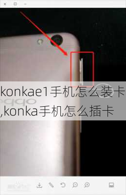 konkae1手机怎么装卡,konka手机怎么插卡