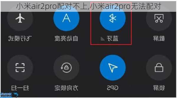 小米air2pro配对不上,小米air2pro无法配对