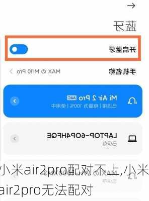 小米air2pro配对不上,小米air2pro无法配对