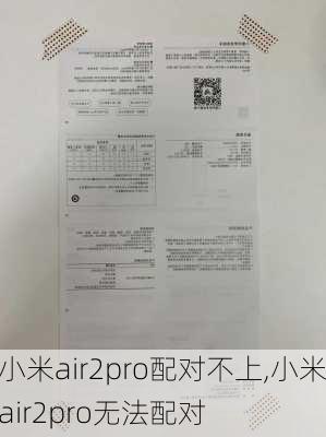 小米air2pro配对不上,小米air2pro无法配对