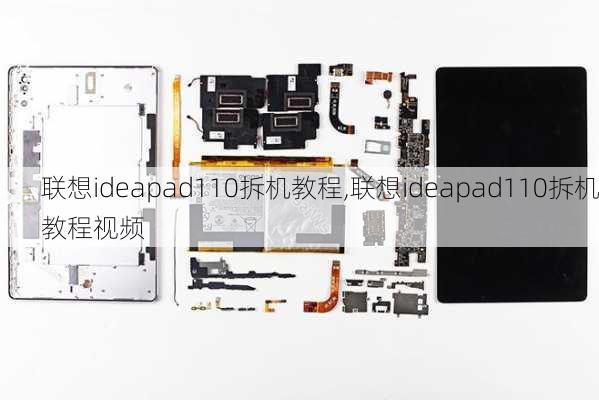 联想ideapad110拆机教程,联想ideapad110拆机教程视频