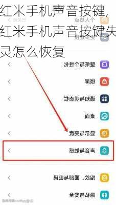 红米手机声音按键,红米手机声音按键失灵怎么恢复