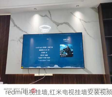 redmi电视挂墙,红米电视挂墙安装视频