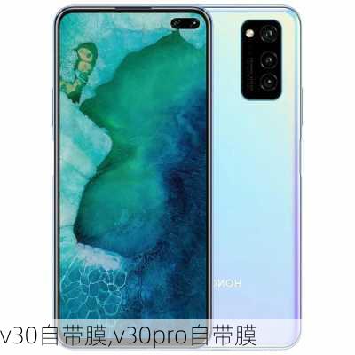 v30自带膜,v30pro自带膜