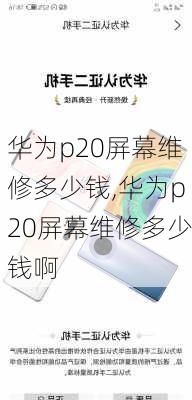 华为p20屏幕维修多少钱,华为p20屏幕维修多少钱啊