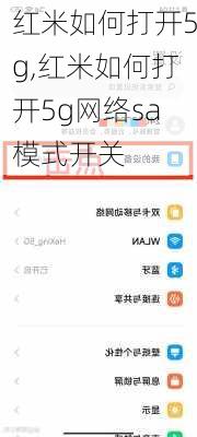 红米如何打开5g,红米如何打开5g网络sa模式开关