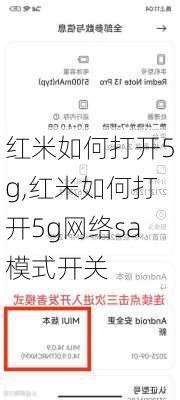 红米如何打开5g,红米如何打开5g网络sa模式开关