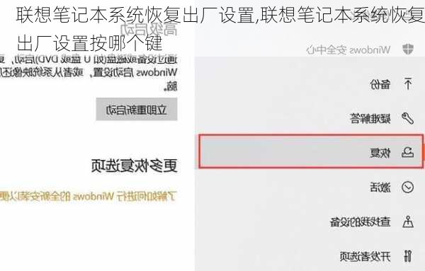 联想笔记本系统恢复出厂设置,联想笔记本系统恢复出厂设置按哪个键