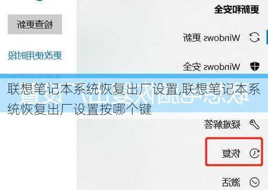 联想笔记本系统恢复出厂设置,联想笔记本系统恢复出厂设置按哪个键