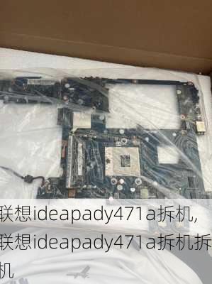 联想ideapady471a拆机,联想ideapady471a拆机拆机