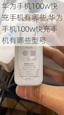 华为手机100w快充手机有哪些,华为手机100w快充手机有哪些型号