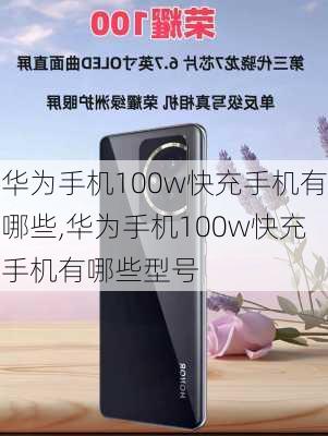 华为手机100w快充手机有哪些,华为手机100w快充手机有哪些型号