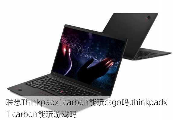 联想Thinkpadx1carbon能玩csgo吗,thinkpadx1 carbon能玩游戏吗