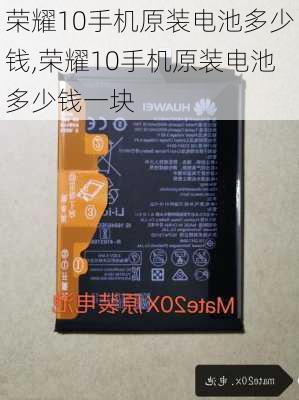 荣耀10手机原装电池多少钱,荣耀10手机原装电池多少钱一块