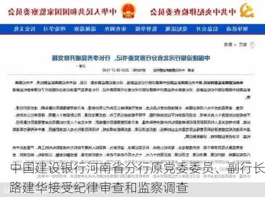 中国建设银行河南省分行原党委委员、副行长路建华接受纪律审查和监察调查