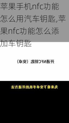 苹果手机nfc功能怎么用汽车钥匙,苹果nfc功能怎么添加车钥匙