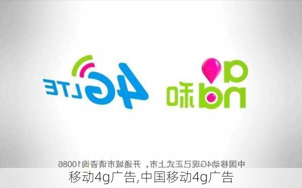 移动4g广告,中国移动4g广告