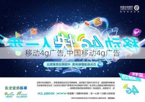 移动4g广告,中国移动4g广告