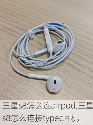 三星s8怎么连airpod,三星s8怎么连接typec耳机