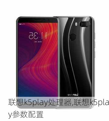 联想k5play处理器,联想k5play参数配置