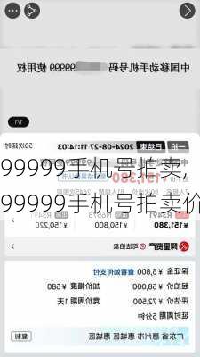 99999手机号拍卖,99999手机号拍卖价