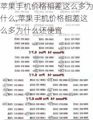 苹果手机价格相差这么多为什么,苹果手机价格相差这么多为什么还便宜