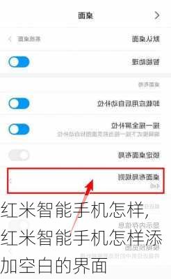 红米智能手机怎样,红米智能手机怎样添加空白的界面